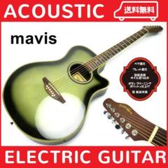 E223　Mavis メイビス MX 220 エレアコ　中古品　メンテナンス済み エレキアコースティックギター Mavis mx-220