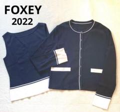 2022 フォクシー　Darcy Twin Knit ツインニット　アンサンブル