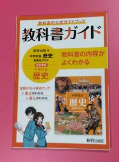 教科書ガイド中学社会歴史　未来をひらく　教育出版版
