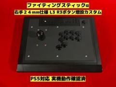 【PS5対応】ファイティングスティックα 右手24mm 仕様 カスタム品