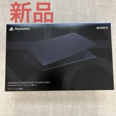 PlayStation5 デジタル・エディション用カバー ミッドナイト　ブラック