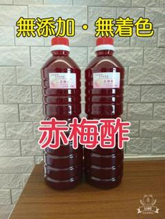梅農家直送♪ 赤梅酢 1000ml×2本入り
