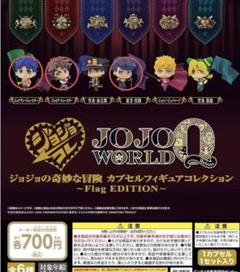 ジョジョコレ Flag EDITION 6種コンプリート Amazon.co.jp: ジョジョの奇妙な冒険 カプセルフィギュア