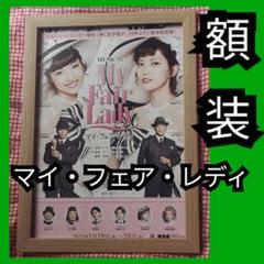 99【額装】ミュージカル『マイ・フェア・レディ』フライヤー 額装 vcx 99【額装】ミュージカル『マイ・フェア・レディ』フライヤー