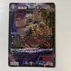 2025年最新】ヤバーダンロウの人気アイテム - メルカリ
