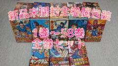 キングダム 全巻 新品 未開封 漫画 58巻 送料込み