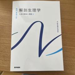 系統看護学講座 解剖生理学