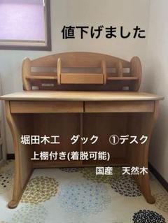 R217 Hotta Woody 天然木 勉強机3点セット幅100cm Used 堀田木工 hotta woody ダック / DUCK デスク ワゴン チェア 3点