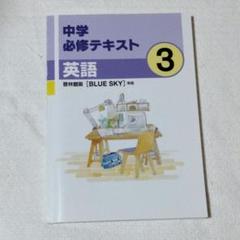 Amazon.co.jp: 中学必修テキスト英語1 啓林館版 BLUE SKY 準拠
