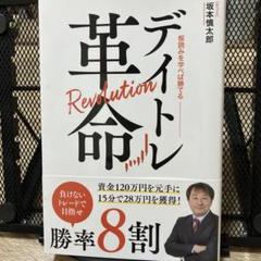 デイトレ革命 坂本慎太郎著