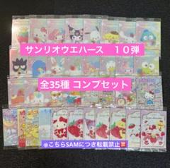 2◎サンリオキャラクターズウエハース10弾　全35種コンプセット
