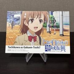 とある自治体の地域振興 ポストカード 御坂美琴 - メルカリ