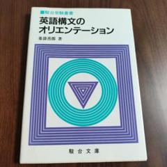 売れ筋新商品 鈴*店様 英語構文のオリエンテーション - メルカリ 語学・辞書・学習参考書
