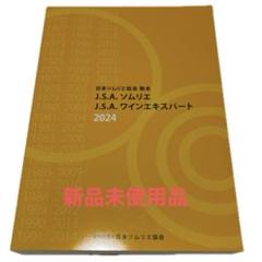 J.S.A. ソムリエ ワインエキスパート 日本ソムリエ協会教本 2025