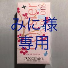 ロクシタン チェリー ウィング オードトワレ 50ml瓶