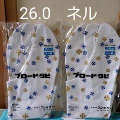 文楽 ブロード足袋 26.0センチ 裏ネル 2組セット