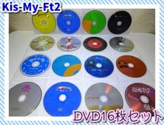 ♧Kis-My-Ft2 DVD16枚セット♧