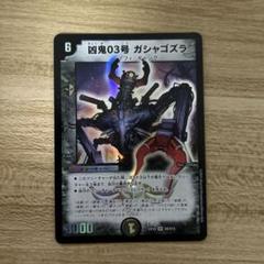 デュエルマスターズ新2弾/DMRP-02/S7/SR/凶鬼03号 ガシャゴズラ n5ksbvb Amazon.co.jp: デュエルマスターズ新2弾/DMRP-02/S7/SR/凶鬼03号