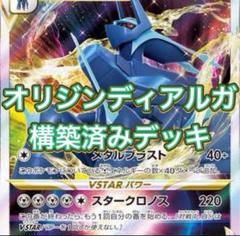 ポケカ 構築済みデッキ オリジンディアルガVSTAR レガシー