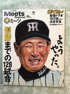 Meets Regional 03年阪神タイガース　優勝までの128試合　古雑誌
