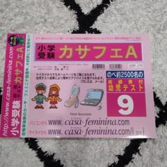 カーサフェミニナ☆小学校受験☆ディスカバリーA 2025年最新】カサフェAの人気アイテム - メルカリ