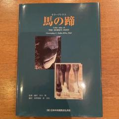馬の蹄 カラーアトラス 41sIfHfeCLL._AC_SY200_QL15_.jpg