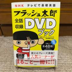 フラッシュ太郎 全話収録 DVD ブック
