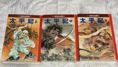 太平記 上巻　中巻　下巻　セット