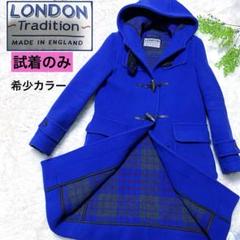 【楽天ランキング1位】 希少カラー ブルー 【M】新品 ロンドントラディション ダッフル ジャケット・アウター