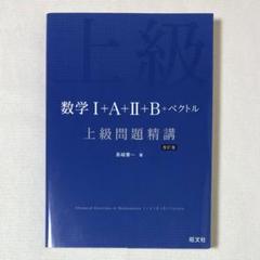 良品 数学Ⅰ+A+Ⅱ+B+ベクトル 上級問題精講