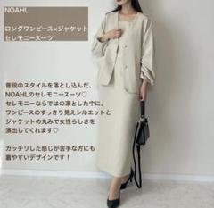 NOAHL フォーマルセットアップ セットアップ】フォーマルスーツ(XS(140cm) コン): ジュニア