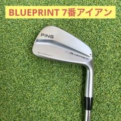 ピン　BLUEPRINT 7番アイアン　ブループリント　modus 120S