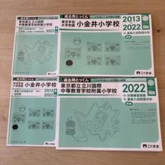 小金井小学校 中学受験 過去問 3冊セット