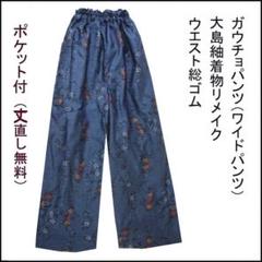 大島紬 セットアップ ロングベスト×ワイドパンツ 着物リメイク