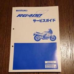 スズキRG400Γサービスマニュアル