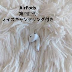 未使用品級】AirPods4 第四世代 右耳 ノイズキャンセリング