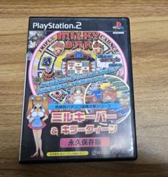 PS2 ソフト 本格的パチンコ実機攻略シリーズ ミルキーバー&amp;キラークィーン 永久保存版 アンバランス アンバランス 本格的パチンコ実機攻略シリーズ ミルキーバー&amp;キラークィーン ソフト 永久保存版 PS2