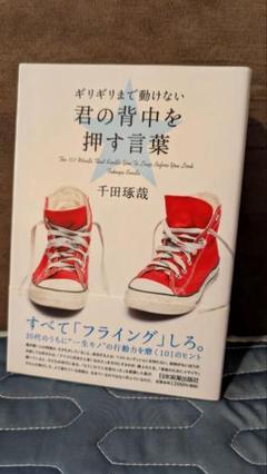 君の背中を押す言葉 千田琢哉