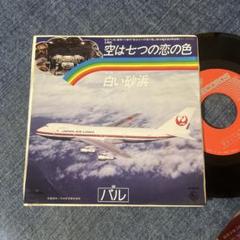 ☆EPレコード/パル/空は七つの恋の色/白い砂浜/ジャケ難☆