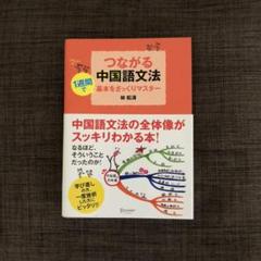 つながる中国語文法の中古 未使用品を探そう メルカリ つながる中国語文法の中古 未使用品を探そう メルカリ
