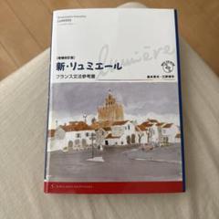 新・リュミエール　フランス文法参考書