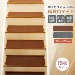 階段マット 15枚セット 70cm×22cm 階段 滑り止め 防音 厚[vdf2