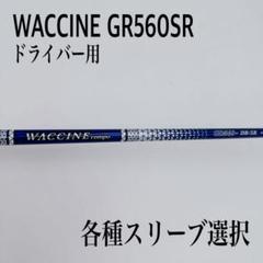 WACCINE COMPO ワクチンコンポ GR560S ドライバーシャフト ワクチンコンポ GR560 ＋ オリジナル銀ドライバー 数値詳細