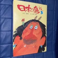 日本の鬼ども