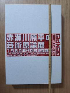 2025年最新】赤瀬川原平 芸術原論の人気アイテム - メルカリ
