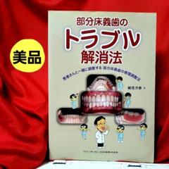 部分床義歯のトラブル解消法 : 患者さんと一緒に調整する部分床