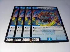 美品‼️オニカマス CS プロモ 4枚セット 異端流し オニカマス 4枚 プロモ P34/Y24 デュエルマスターズ DM