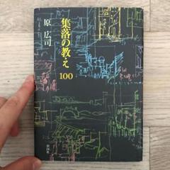 集落の教え100