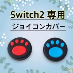 switch2　スティックカバー　ジョイコンカバー　黒　赤　青　スイッチ2　肉球