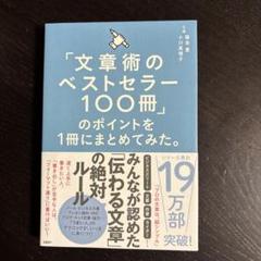 「文章術のベストセラー100冊」のポイントを1冊にまとめてみた。